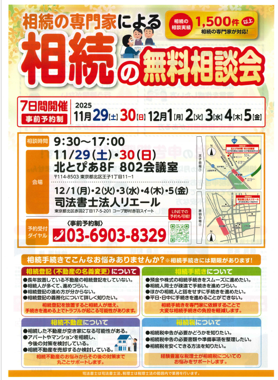 相続の無料相談会