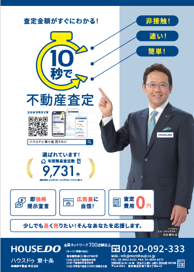 10秒で不動産査定