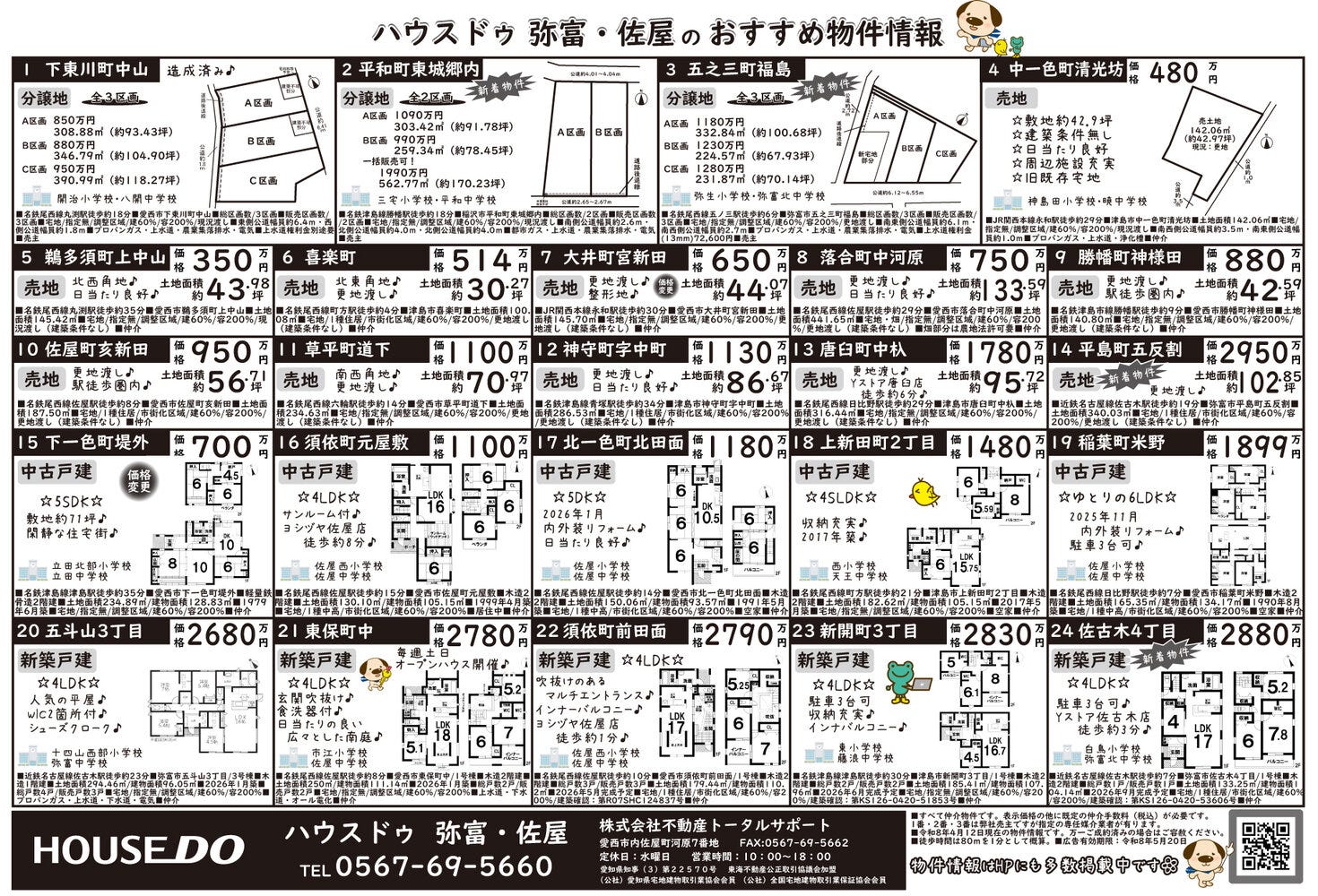 2026年4月18日折込チラシ（愛西市・弥富市・津島市）