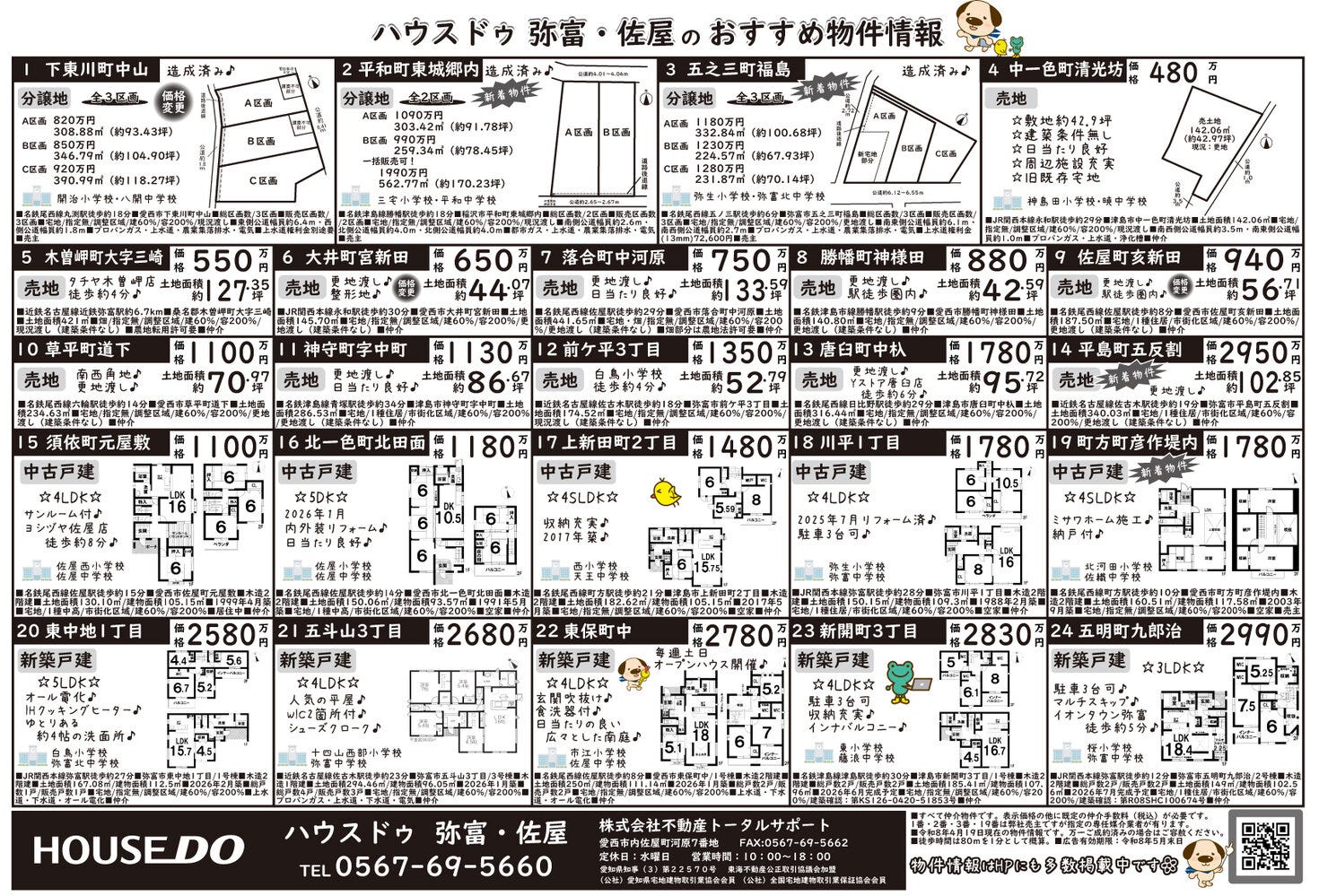 2026年4月25日折込チラシ（愛西市・弥富市・津島市）