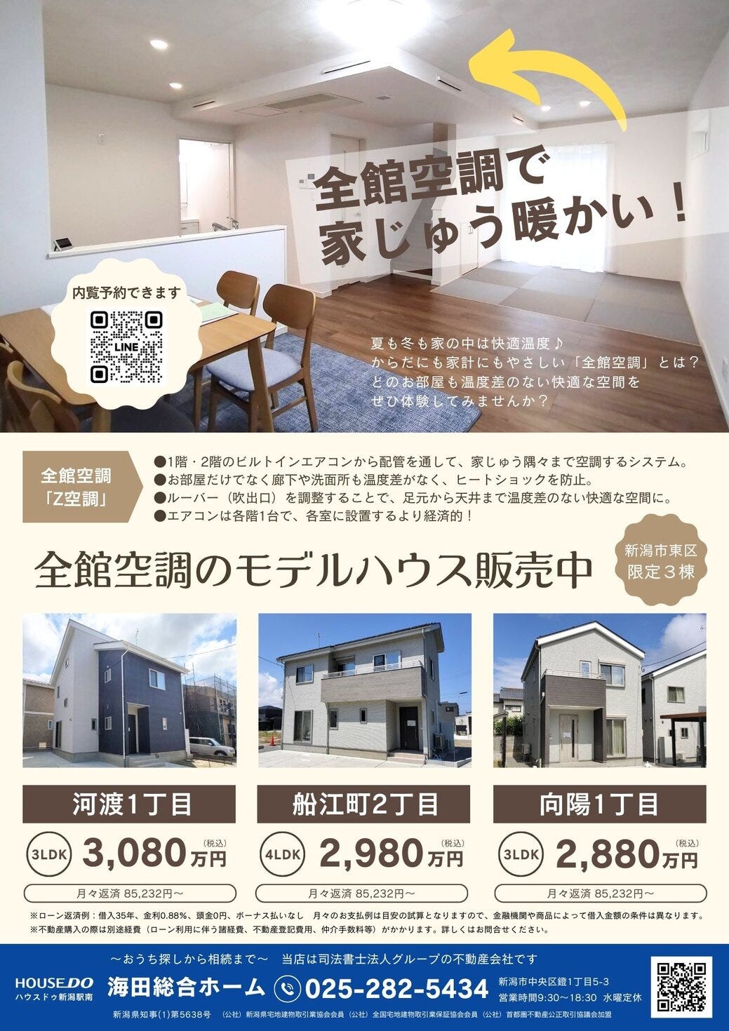 新潟市東区【限定3棟】全館空調のあるモデルハウス販売中