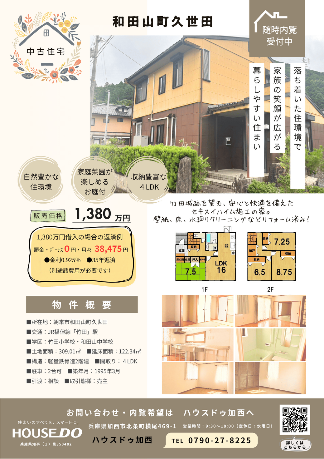 中古戸建【和田山町久世田】