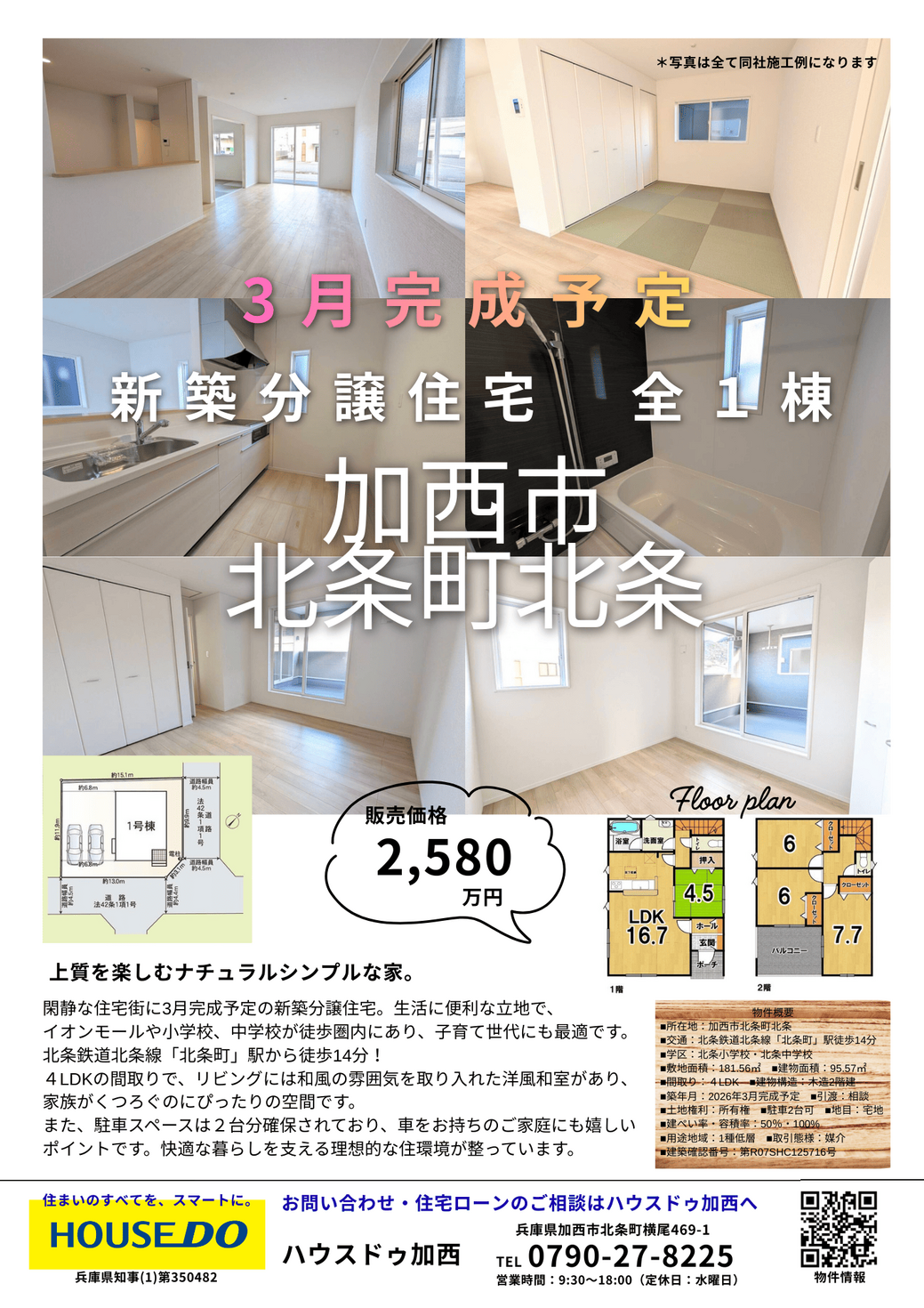 新築分譲住宅【加西市北条町北条　第5】