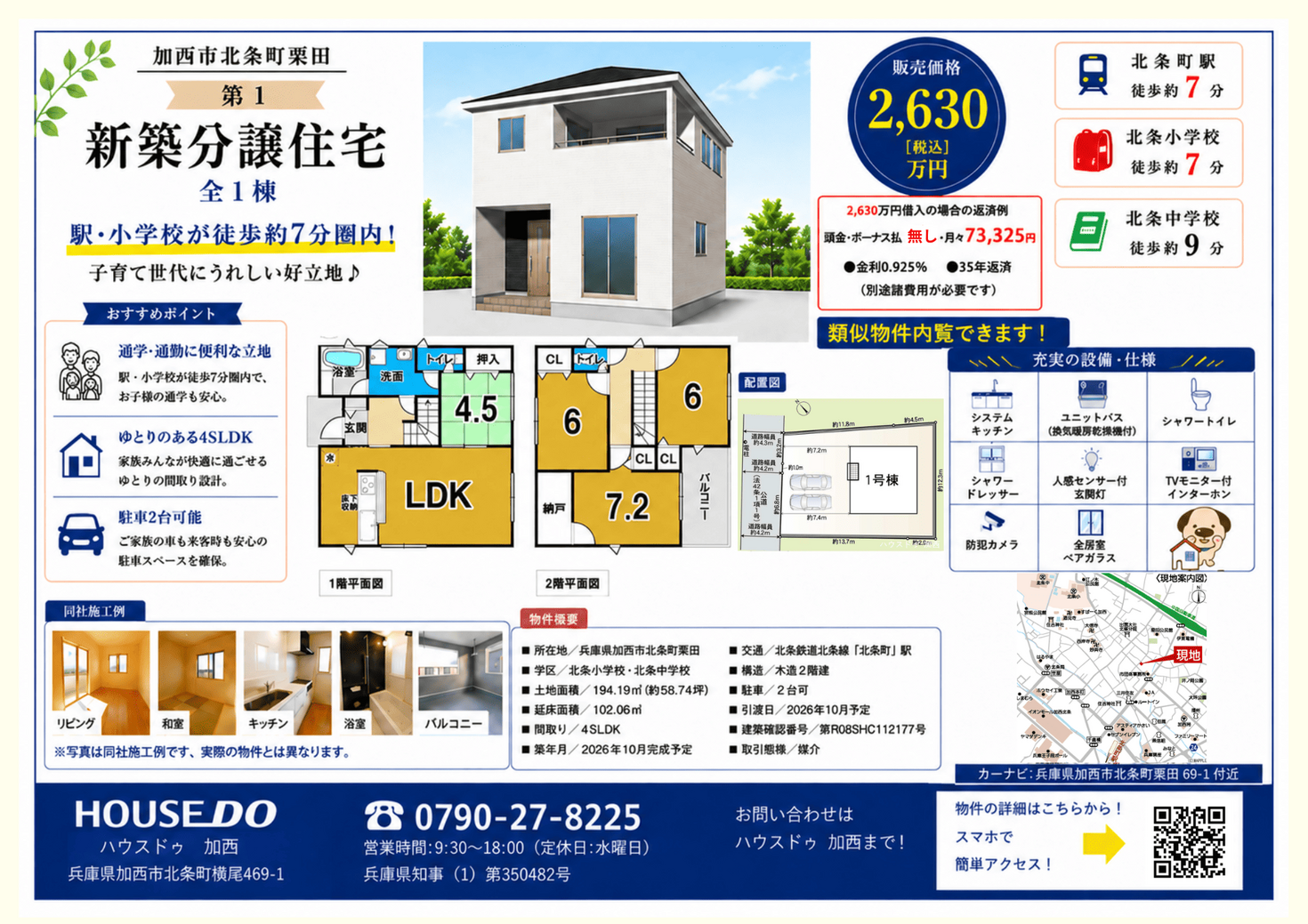 新築分譲住宅【加西市北条町栗田　第１】