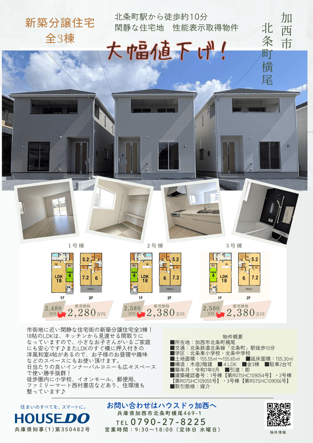 新築分譲住宅【加西市北条町横尾第10】　Price Down！