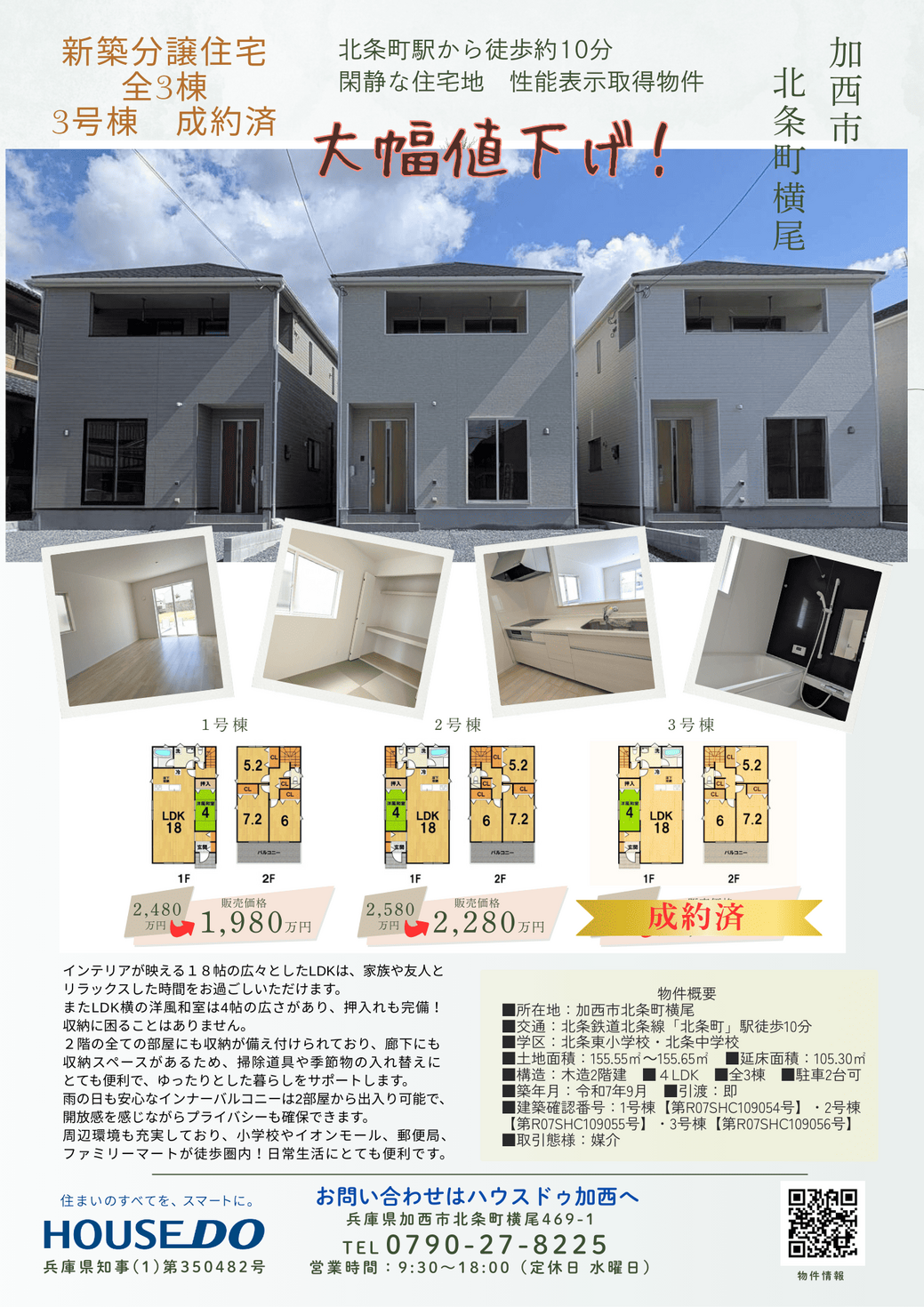 新築分譲住宅【加西市北条町横尾】Price　Down！