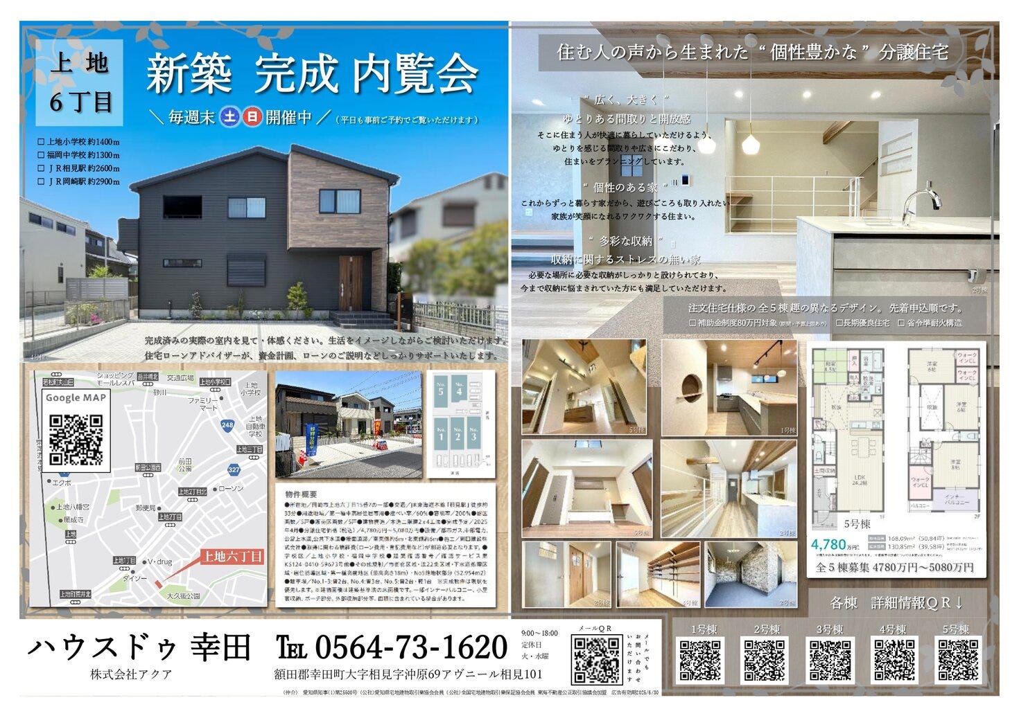 新築完成　内覧会開催中