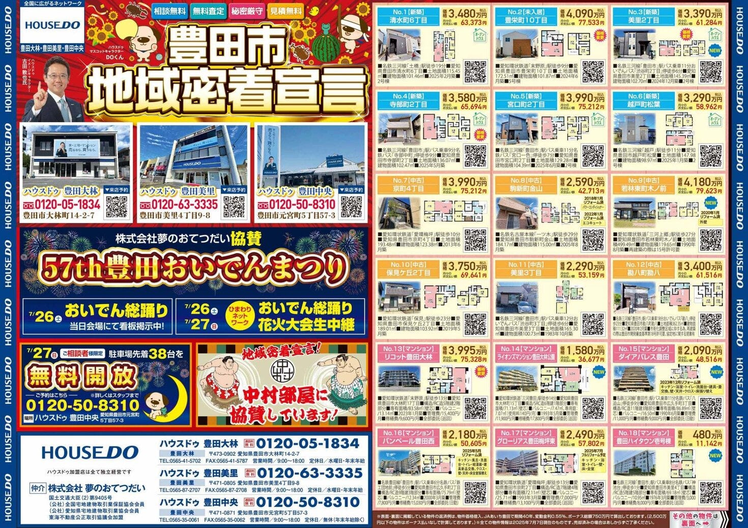 2025.07.11　ハウスドゥ豊田美里　不動産折込チラシ