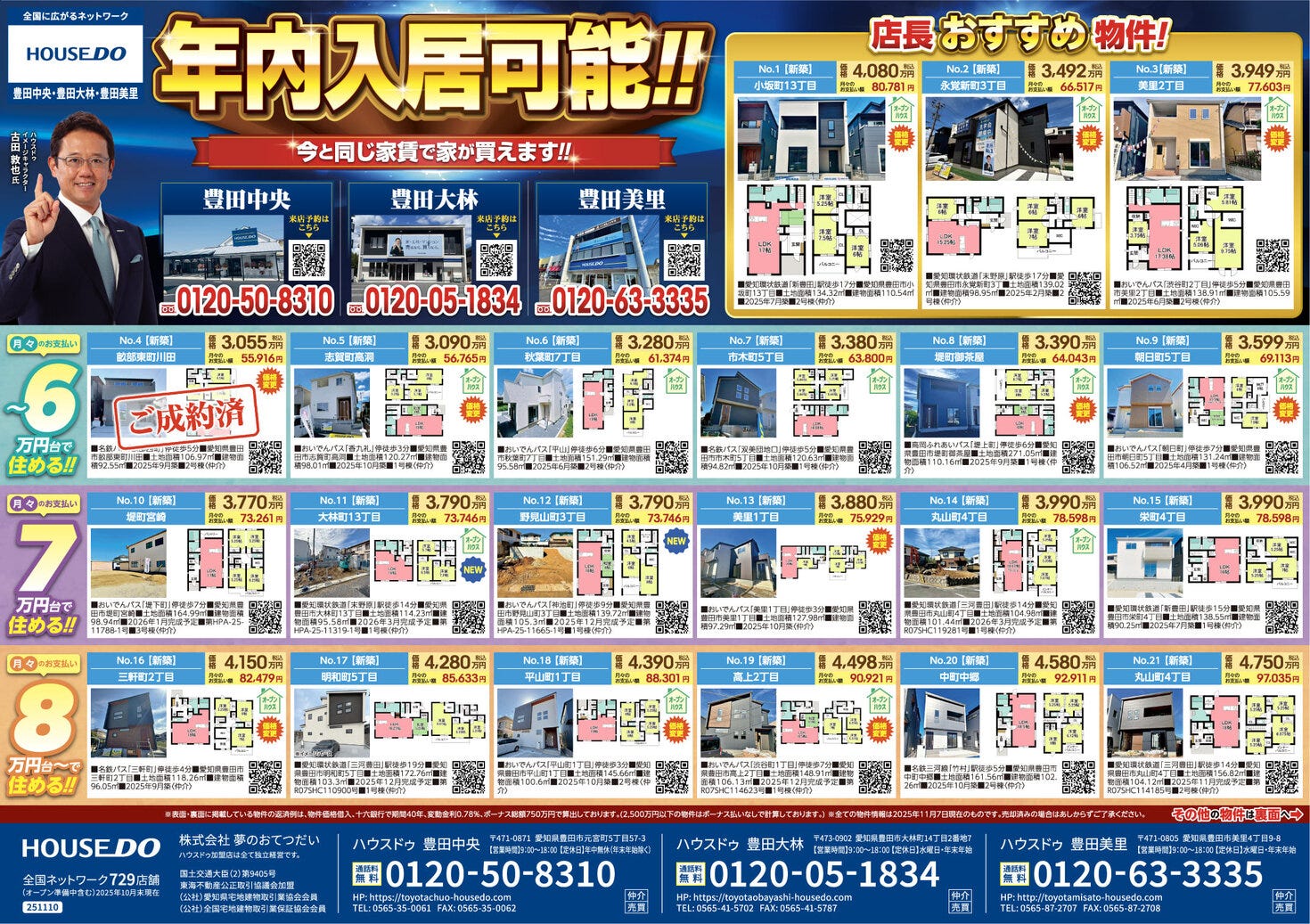 2025.11.14　ハウスドゥ豊田美里　不動産折込チラシ