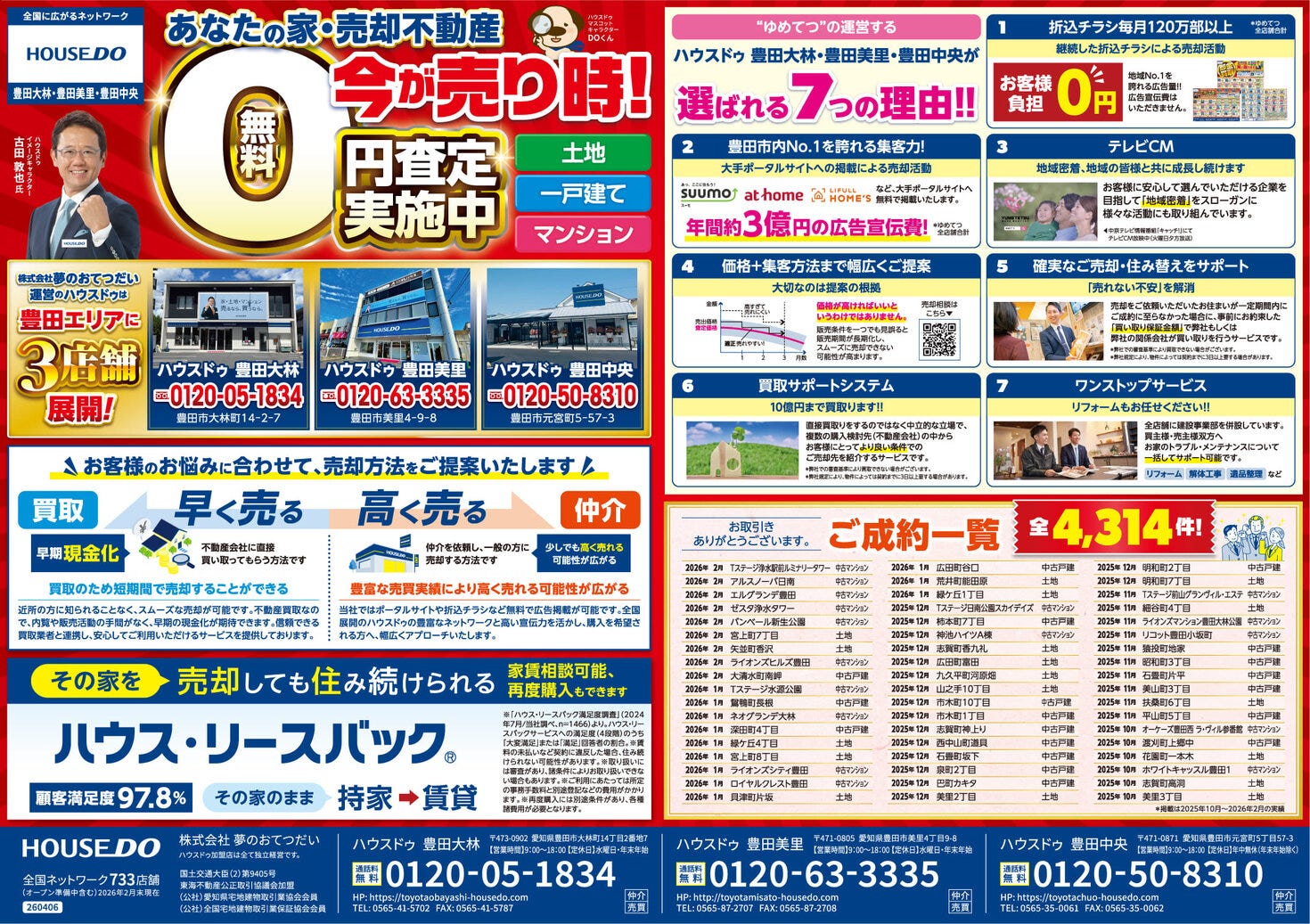 2026.4.10　ハウスドゥ豊田美里　不動産折込チラシ