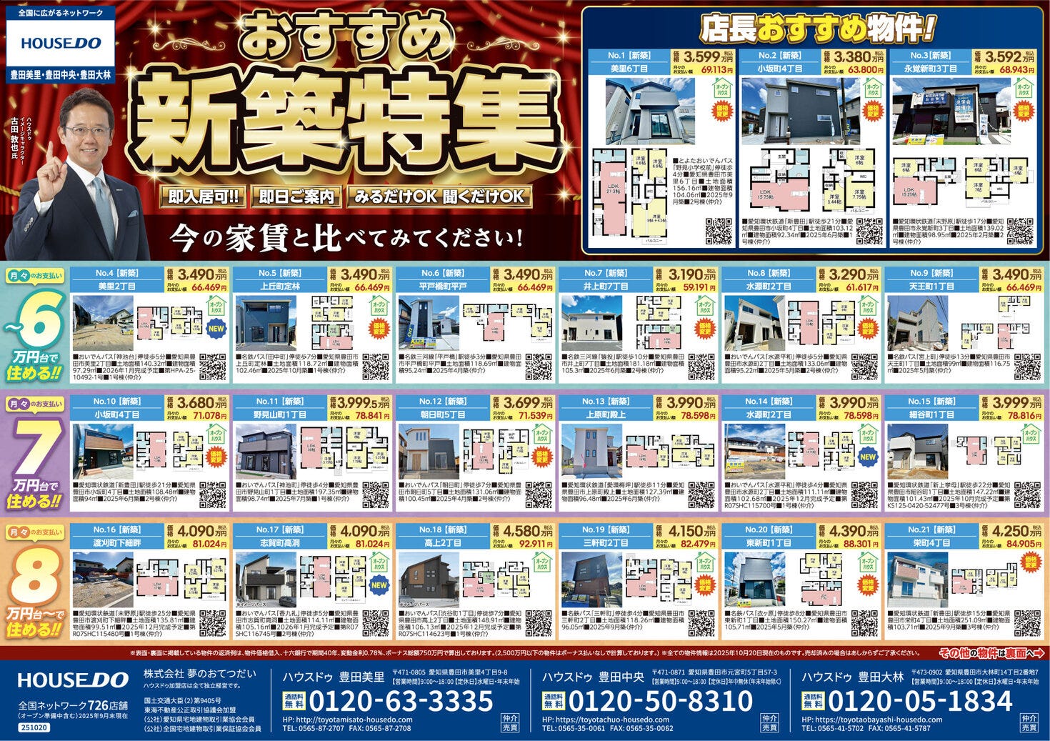 2025.10.24　ハウスドゥ豊田美里　不動産折込チラシ