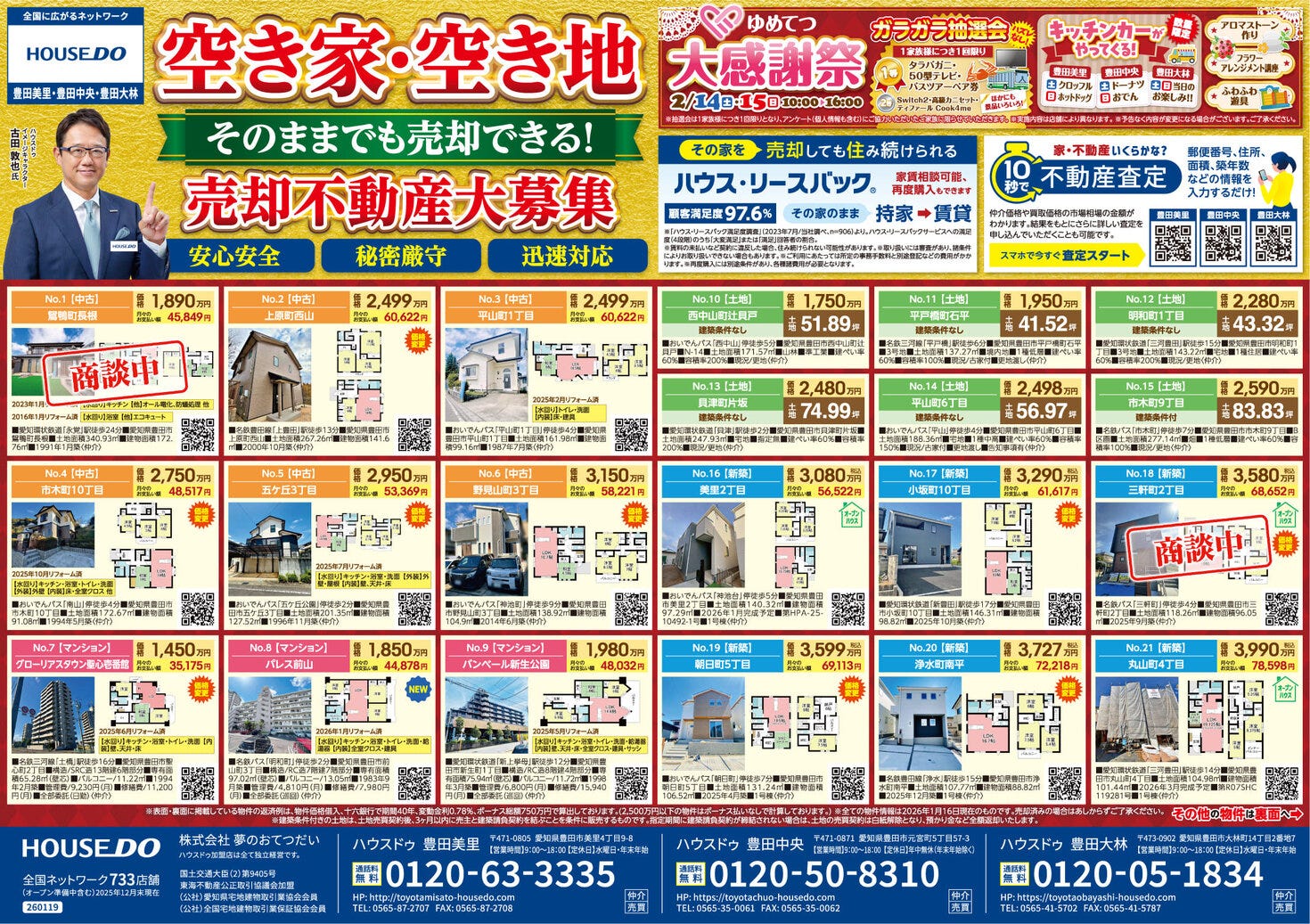 2026.01.23　ハウスドゥ豊田美里　不動産折込チラシ