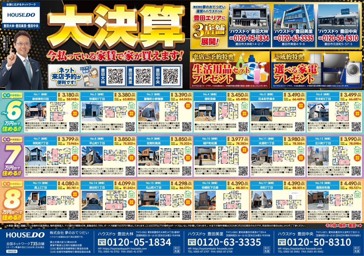 2026.02.27　ハウスドゥ豊田美里　不動産折込チラシ