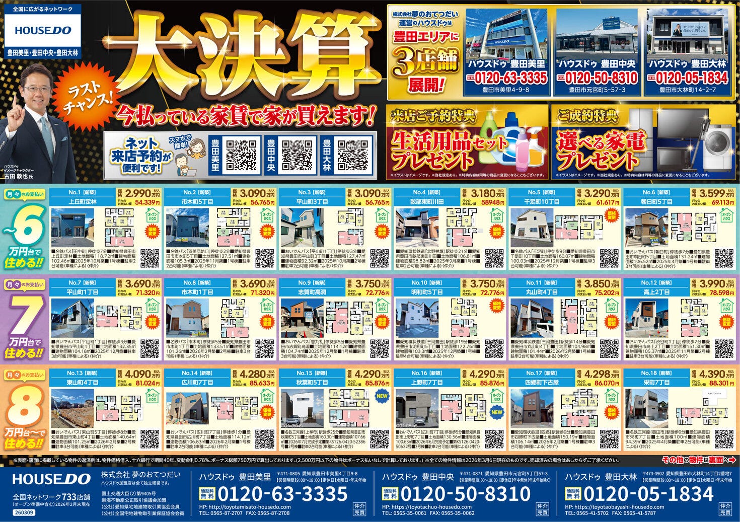2026.3.13　ハウスドゥ豊田美里　不動産折込チラシ