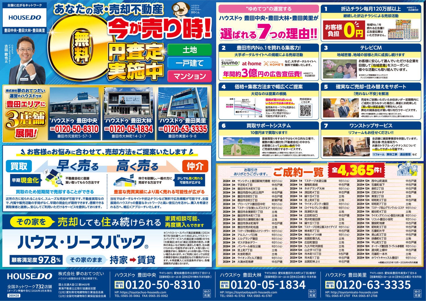 2026.5.8　ハウスドゥ豊田美里　不動産折込チラシ