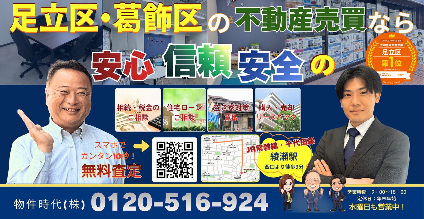 足立区・葛飾区の不動産売買なら