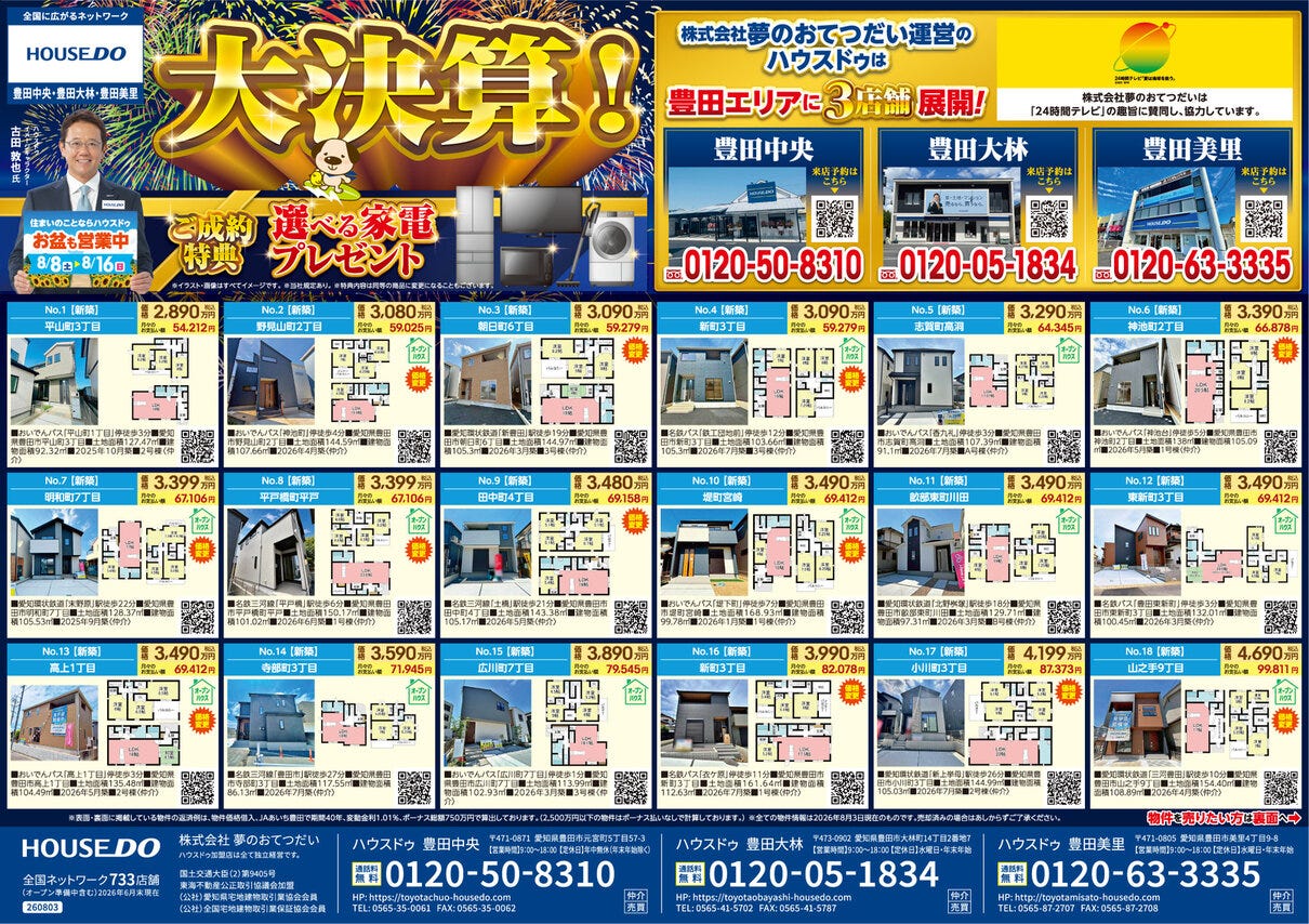 8月7日　ハウスドゥ豊田中央　折込チラシ