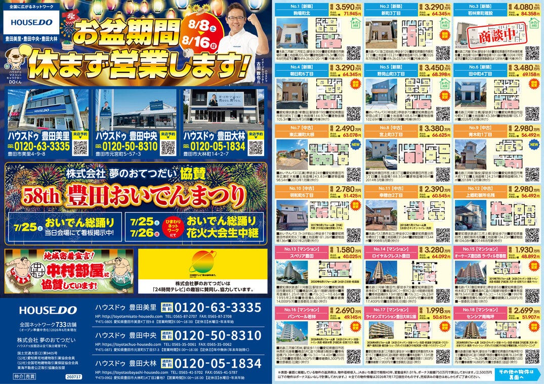 7月24日　ハウスドゥ豊田中央　折込チラシ
