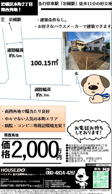 岩槻区本町2丁目　南西角地！