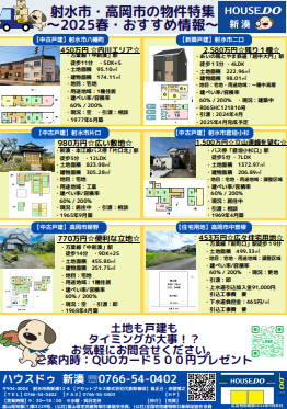 2025春おすすめ物件情報