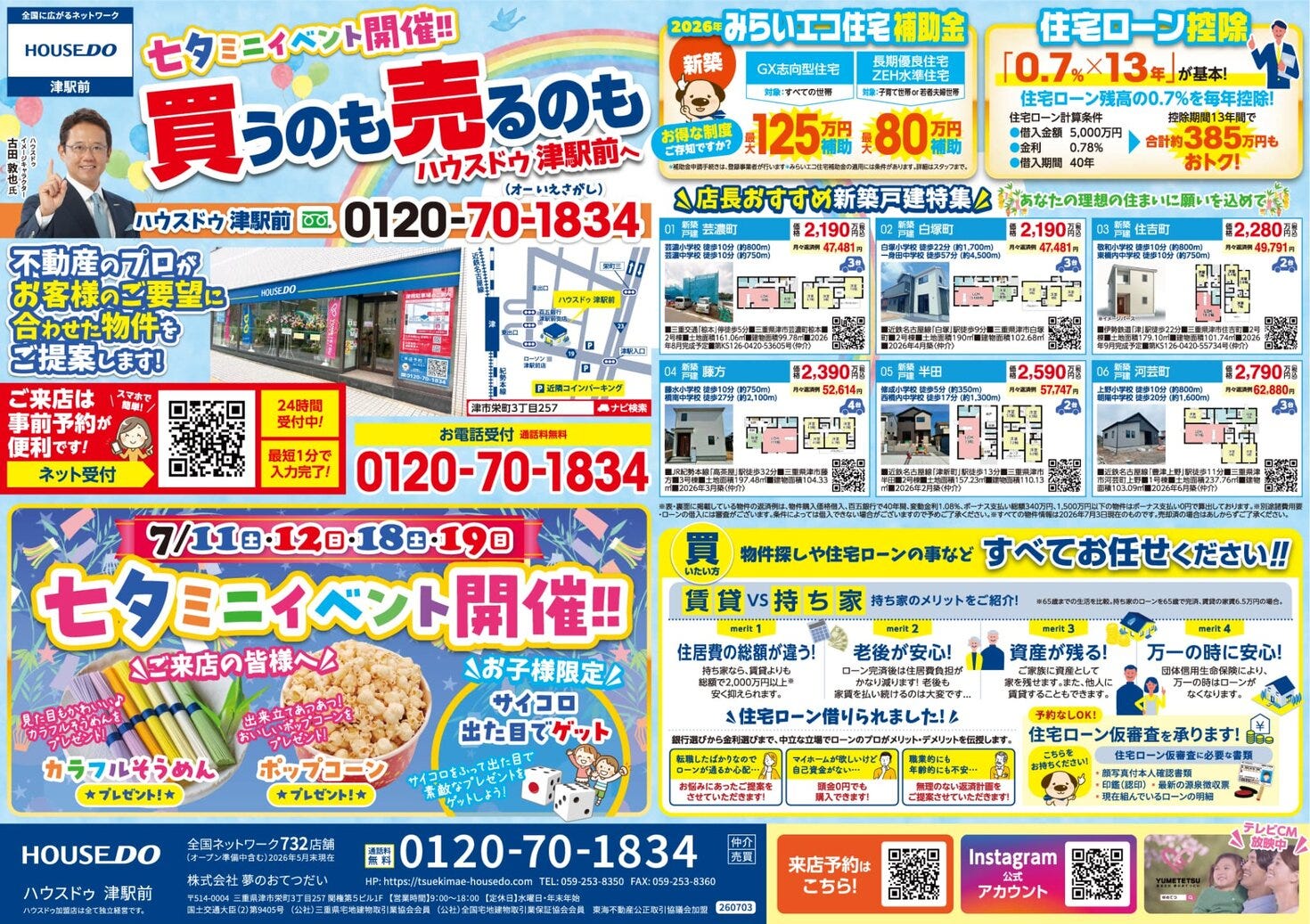 2026年7月10日（金）折込チラシ