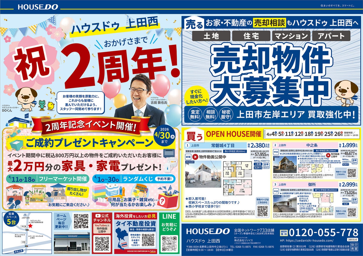 おかげさまで2周年！記念チラシ