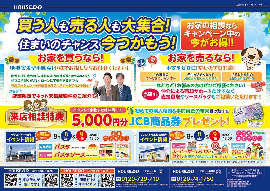 最新折込チラシ8月