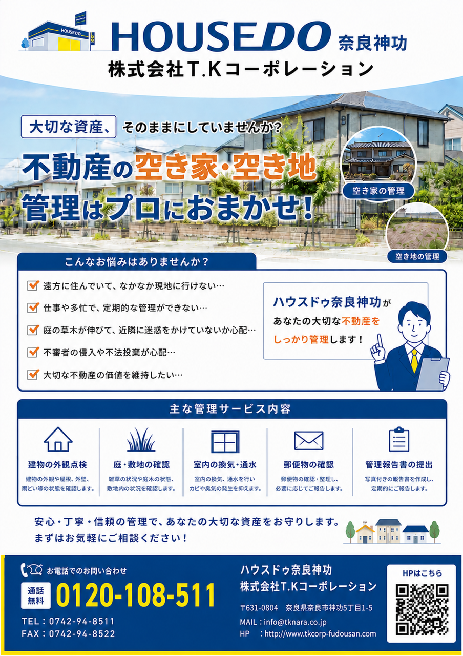 空き家・空き地の管理で管理でお困りの方へ