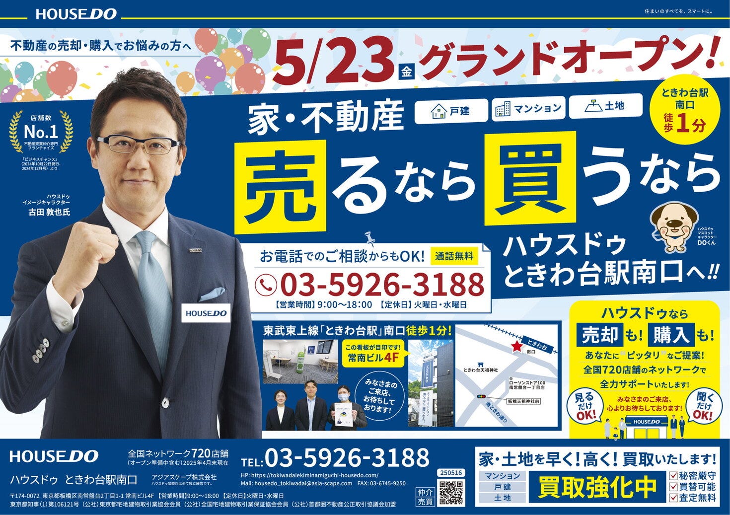 ハウスドゥ　ときわ台駅南口　5/23（金）グランドオープン！