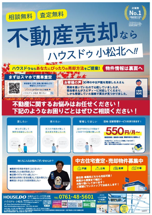 売るなら買うならハウスドゥ小松北