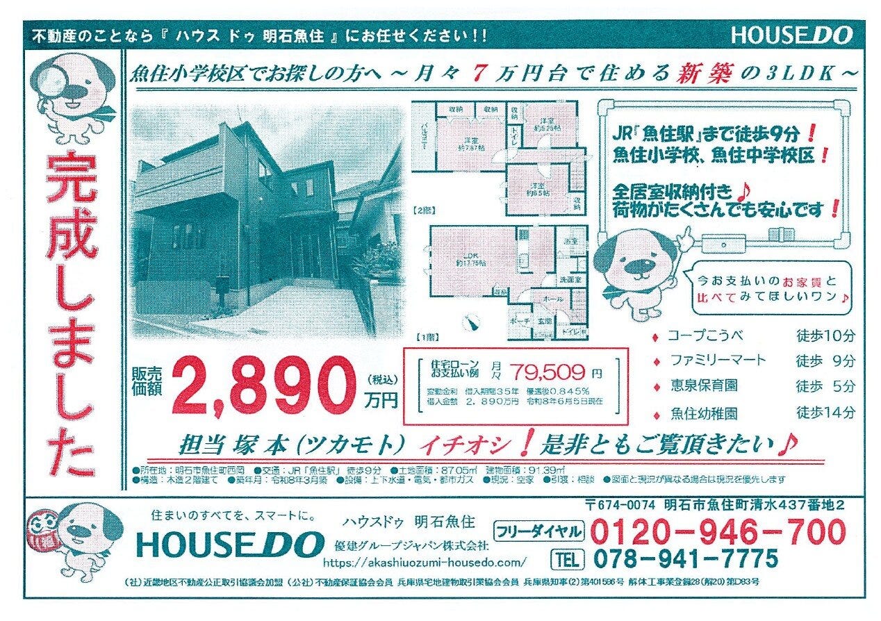 堂々！！完成！！新築一戸建て！！魚住町西岡★