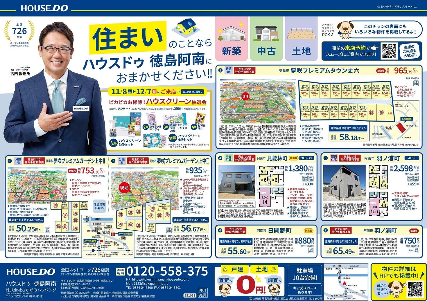 阿南・小松島・徳島市南部中学校エリア　不動産チラシ　2025年11月号（新築・中古住宅・土地）