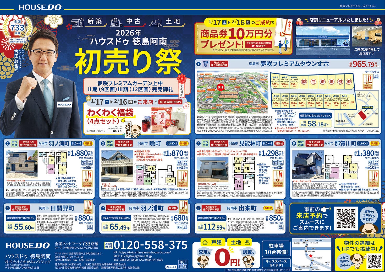 阿南・小松島・徳島市南部中学校エリア　不動産チラシ　2026年1月号（新築・中古住宅・土地）