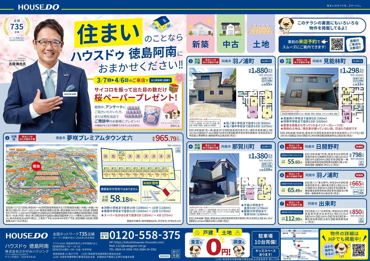 阿南・小松島・徳島市南部中学校エリア　不動産チラシ　2026年3月号（新築・中古住宅・土地）