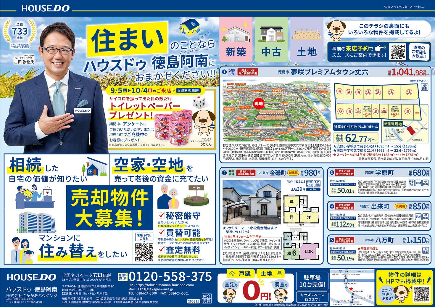 阿南・小松島・徳島市南部中学校エリア　不動産チラシ　2026年9月号（新築・中古住宅・土地）
