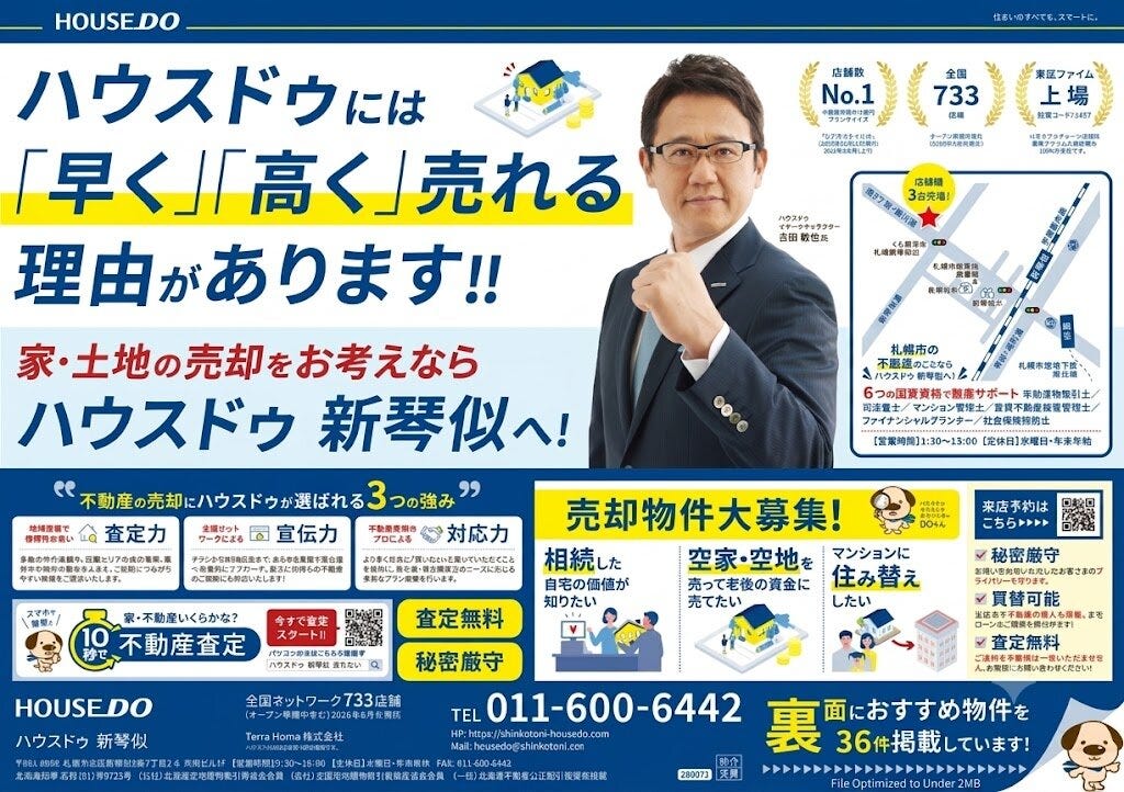 ハウスドゥには「早く」「高く」売れる理由があります！！