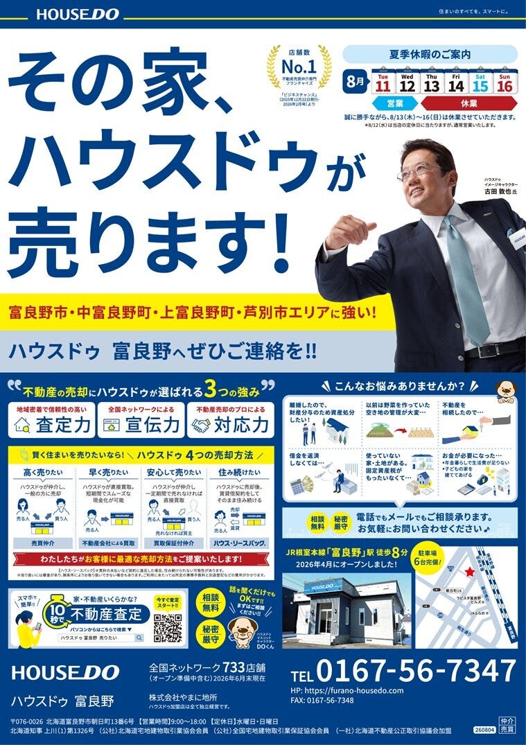 8/9に、当社取扱物件の折込広告を配布予定です