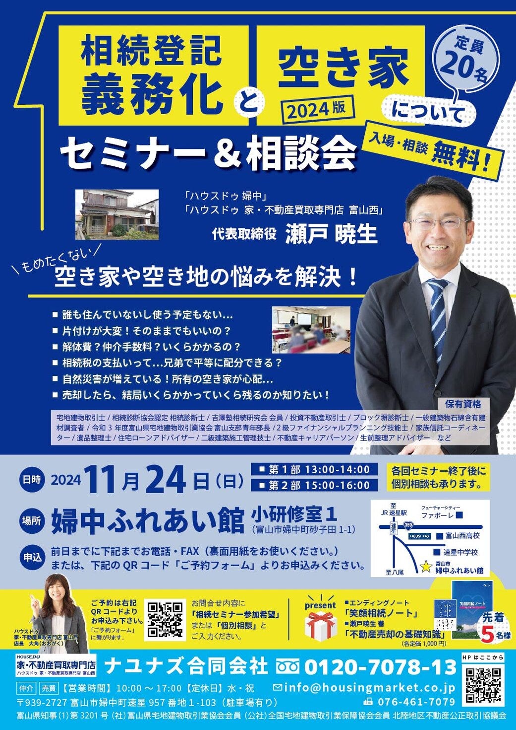 「相続登記義務化」と「空き家」について　セミナー＆相談会〈定員20名〉