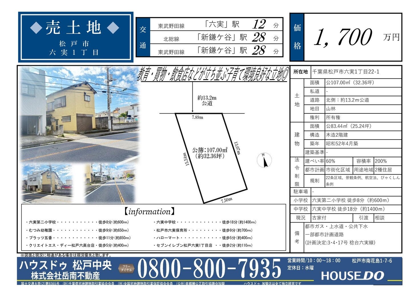 売土地　松戸市六実１丁目　全1区画