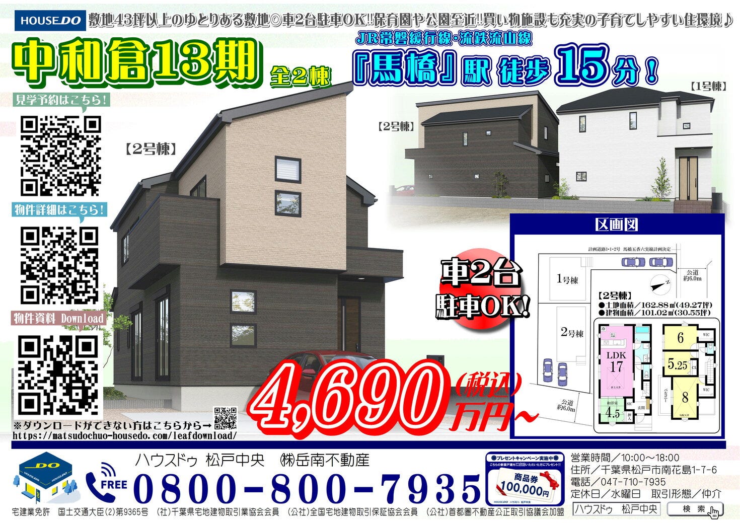 新築戸建　松戸市中和倉13期　全2棟