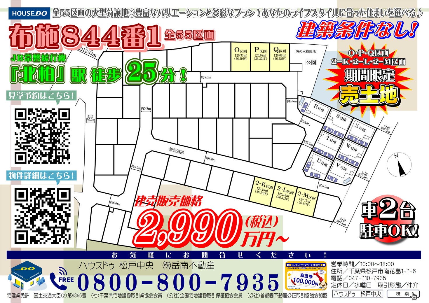 新築戸建・売土地　柏市布施844番1　全55棟