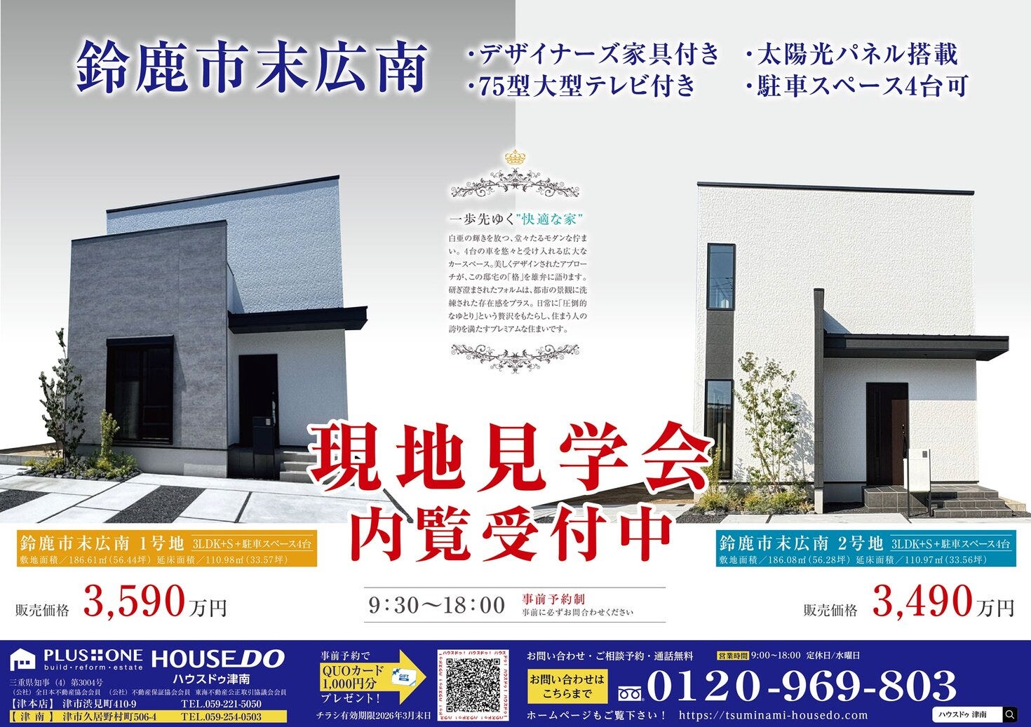 鈴鹿市末広南現地見学会内覧受付中