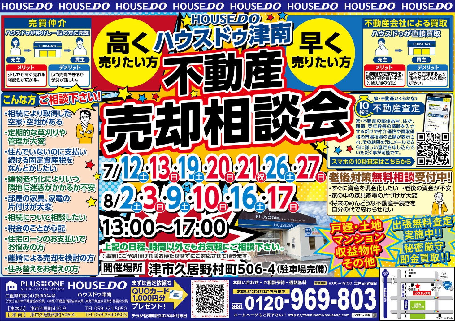 不動産売却相談会