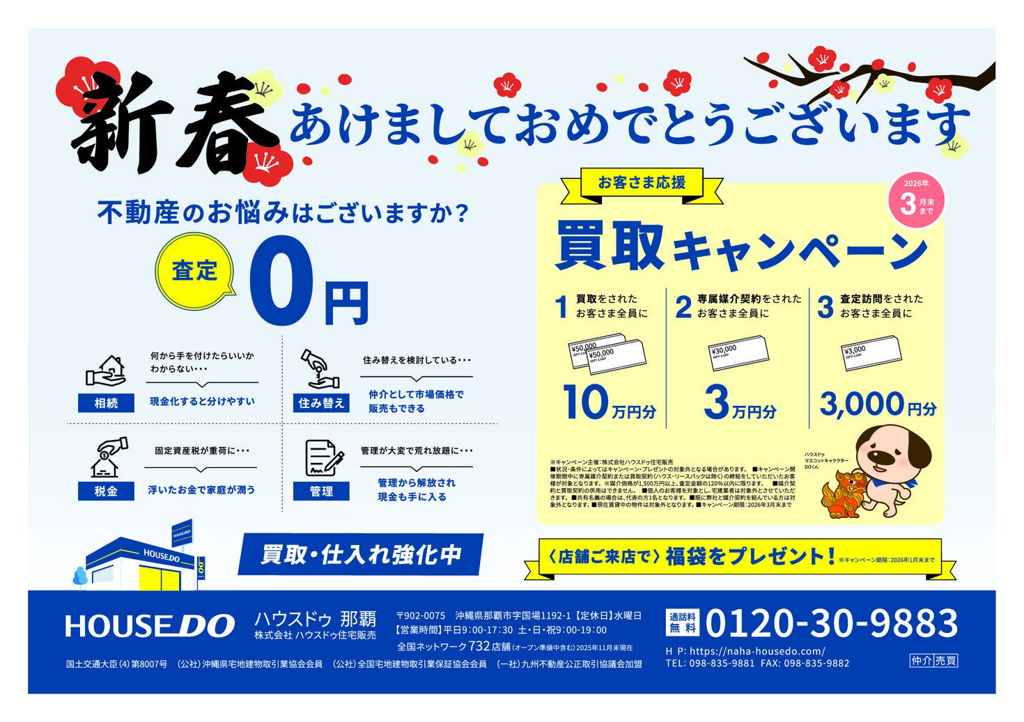 那覇店2026年☆年始チラシ