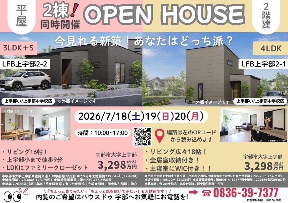 【宇部市上宇部】平屋 vs 2階建て、あなたはどっち派？新築建売2棟同時オープンハウス開催！