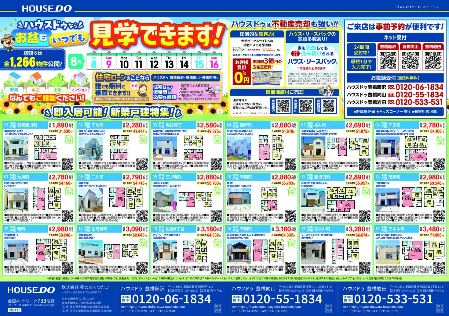 ◆2026年8月7日(金)　折込チラシ◆