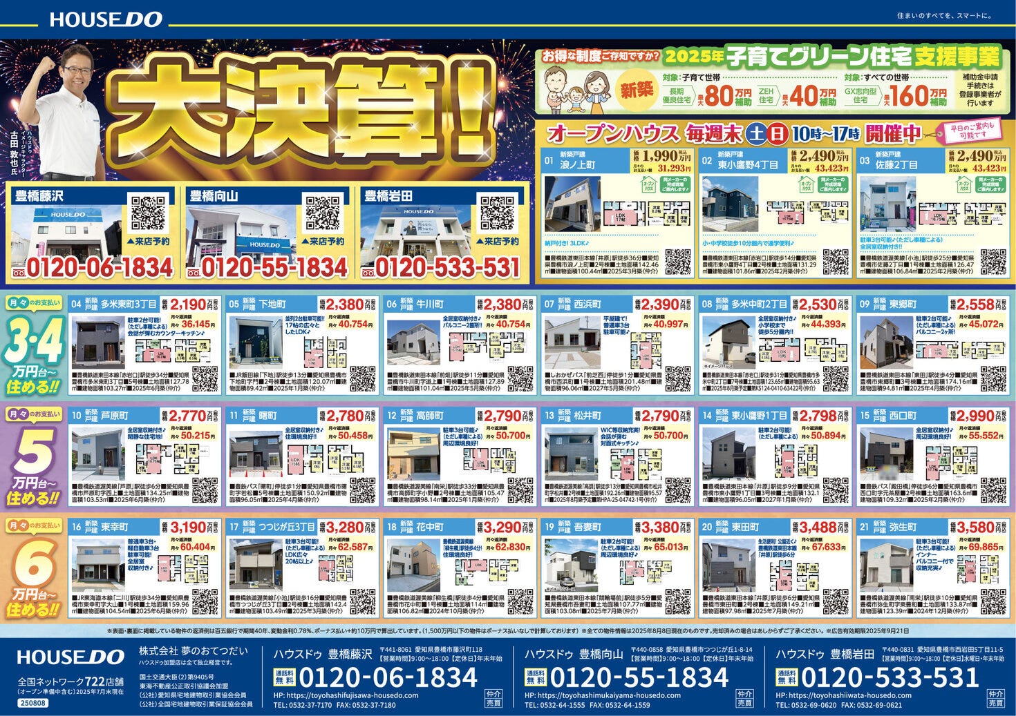 ◆2025年8月22日(金)　折込チラシ◆