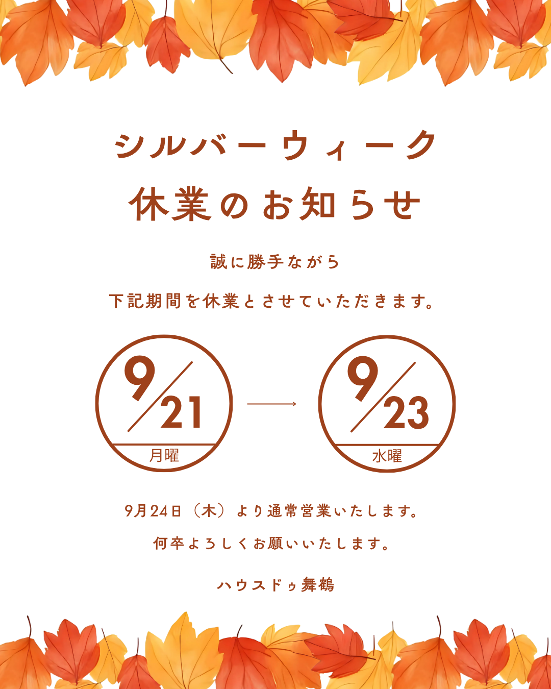 シルバーウィーク休業のお知らせ