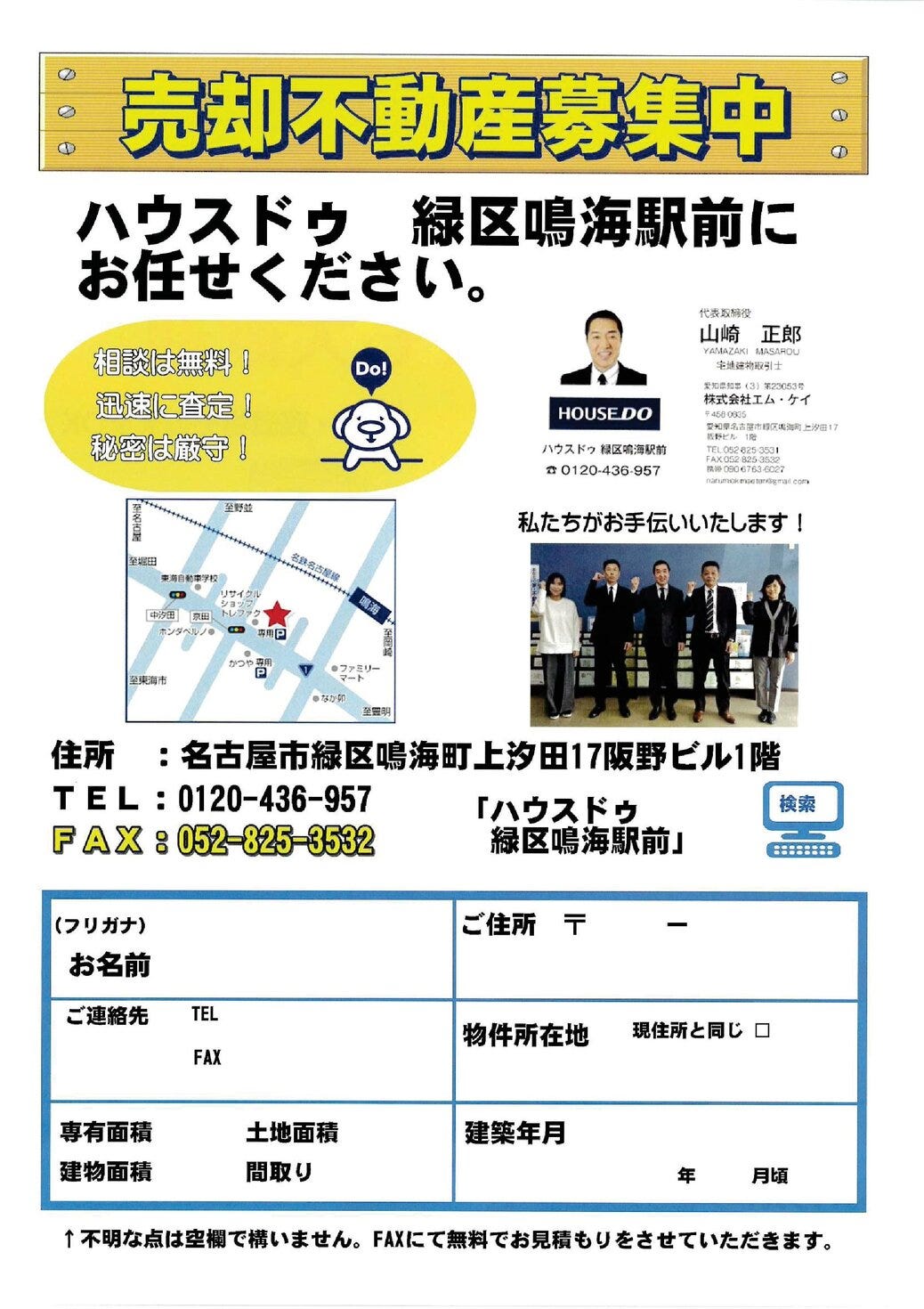 売却不動産募集