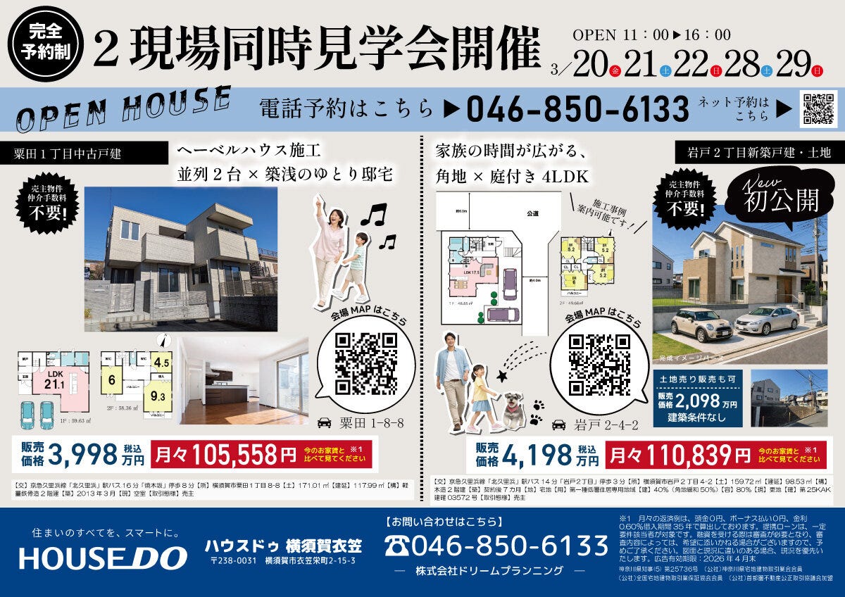 【予約制】現地見学会開催